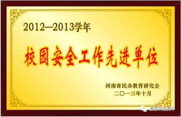 評為“校園安全工作先進(jìn)單位”
