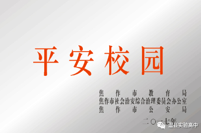 評為“平安校園”