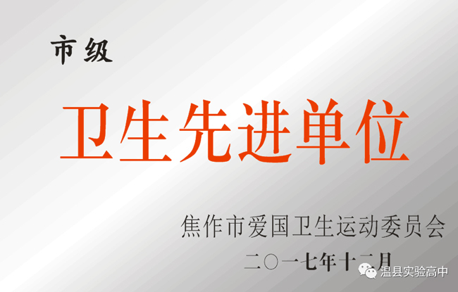 評為“衛(wèi)生先進(jìn)單位”