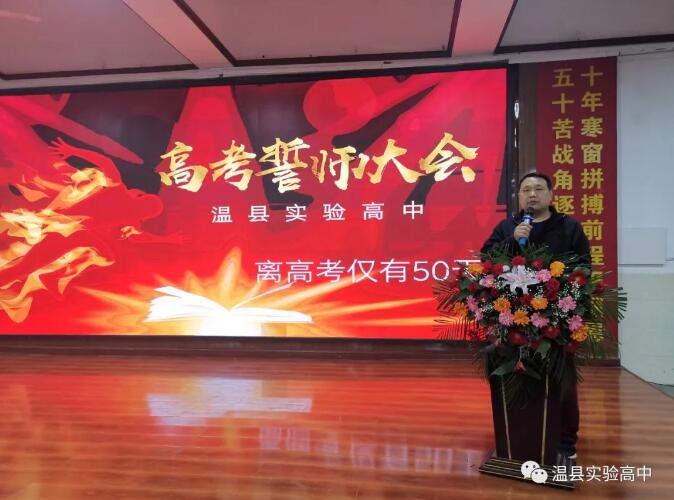 溫縣實(shí)驗(yàn)高中舉行2022年高考50日誓師動員大會