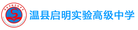 溫縣啟明實驗高級中學